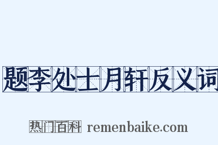 题李处士月轩反义词是什么意思的图片